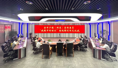 全市乡镇街道宣传委员业务大比武精彩上演，共探影视节目制作新路径